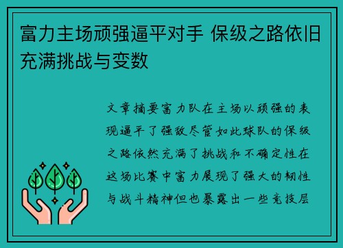 富力主场顽强逼平对手 保级之路依旧充满挑战与变数