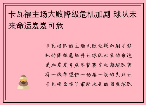 卡瓦福主场大败降级危机加剧 球队未来命运岌岌可危