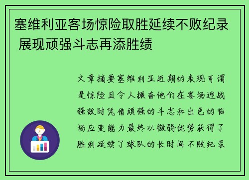 塞维利亚客场惊险取胜延续不败纪录 展现顽强斗志再添胜绩
