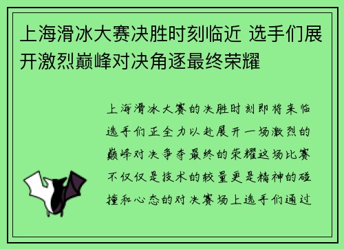 上海滑冰大赛决胜时刻临近 选手们展开激烈巅峰对决角逐最终荣耀