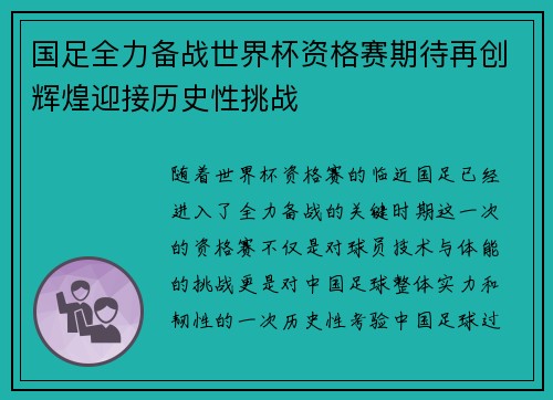 国足全力备战世界杯资格赛期待再创辉煌迎接历史性挑战