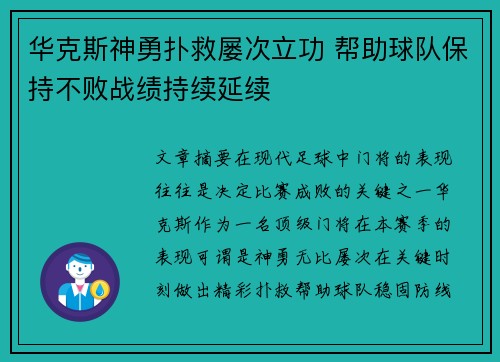 华克斯神勇扑救屡次立功 帮助球队保持不败战绩持续延续
