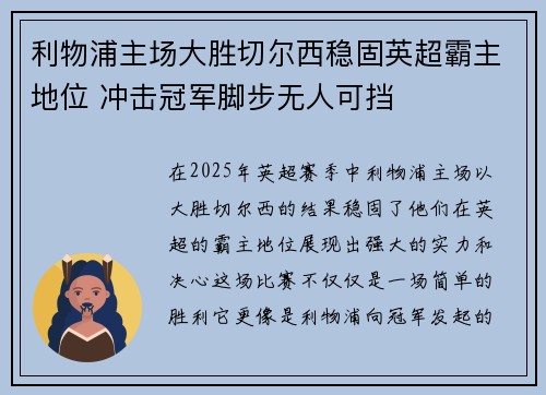 利物浦主场大胜切尔西稳固英超霸主地位 冲击冠军脚步无人可挡