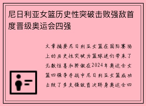 尼日利亚女篮历史性突破击败强敌首度晋级奥运会四强