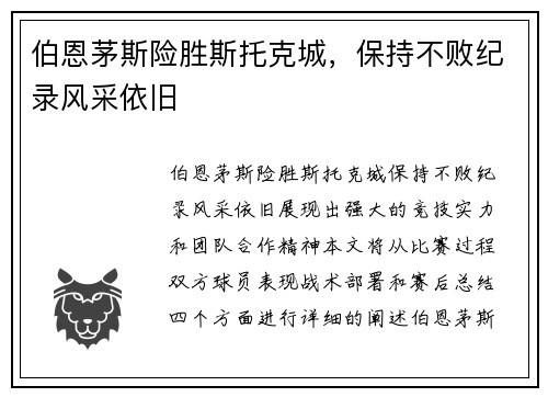 伯恩茅斯险胜斯托克城，保持不败纪录风采依旧
