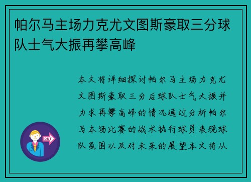帕尔马主场力克尤文图斯豪取三分球队士气大振再攀高峰