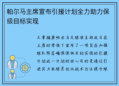 帕尔马主席宣布引援计划全力助力保级目标实现
