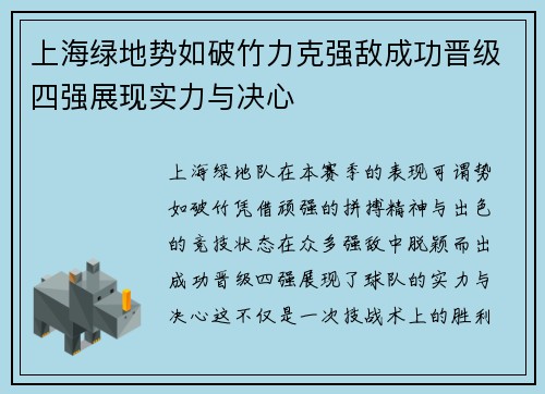 上海绿地势如破竹力克强敌成功晋级四强展现实力与决心