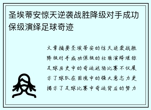 圣埃蒂安惊天逆袭战胜降级对手成功保级演绎足球奇迹