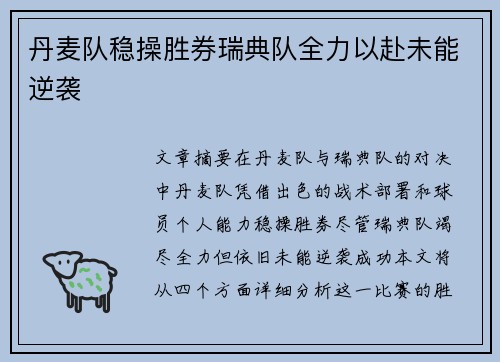 丹麦队稳操胜券瑞典队全力以赴未能逆袭