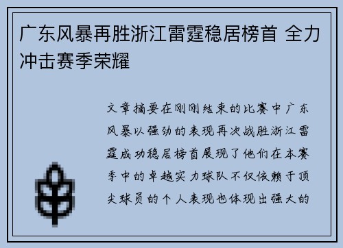 广东风暴再胜浙江雷霆稳居榜首 全力冲击赛季荣耀