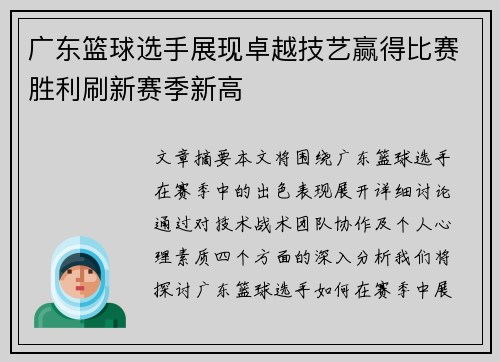 广东篮球选手展现卓越技艺赢得比赛胜利刷新赛季新高