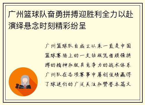 广州篮球队奋勇拼搏迎胜利全力以赴演绎悬念时刻精彩纷呈