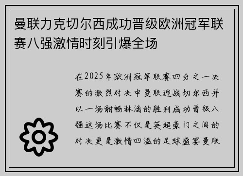 曼联力克切尔西成功晋级欧洲冠军联赛八强激情时刻引爆全场