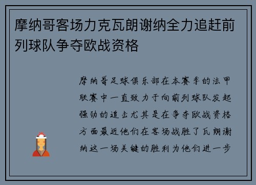 摩纳哥客场力克瓦朗谢纳全力追赶前列球队争夺欧战资格