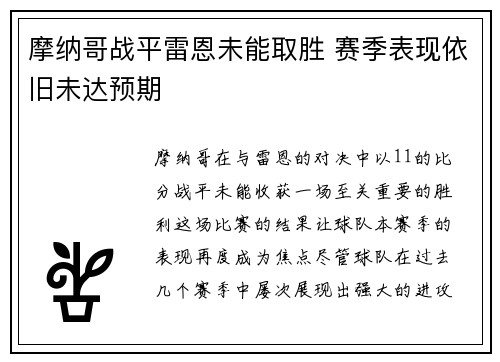 摩纳哥战平雷恩未能取胜 赛季表现依旧未达预期