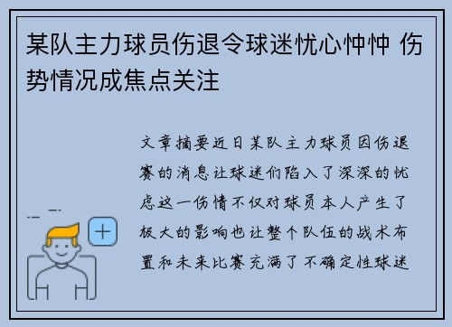 某队主力球员伤退令球迷忧心忡忡 伤势情况成焦点关注