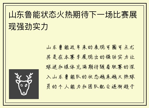 山东鲁能状态火热期待下一场比赛展现强劲实力