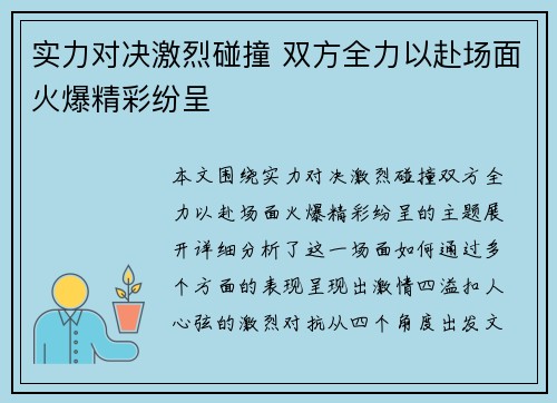 实力对决激烈碰撞 双方全力以赴场面火爆精彩纷呈