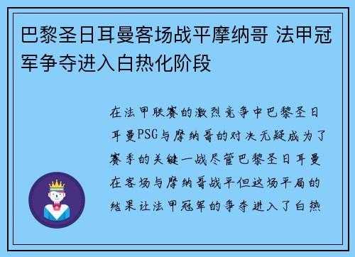 巴黎圣日耳曼客场战平摩纳哥 法甲冠军争夺进入白热化阶段