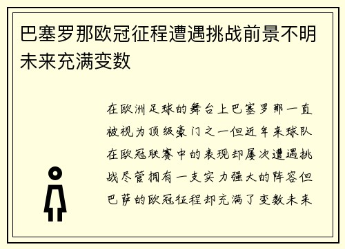 巴塞罗那欧冠征程遭遇挑战前景不明未来充满变数