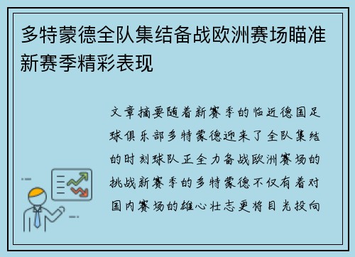 多特蒙德全队集结备战欧洲赛场瞄准新赛季精彩表现