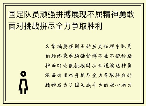 国足队员顽强拼搏展现不屈精神勇敢面对挑战拼尽全力争取胜利
