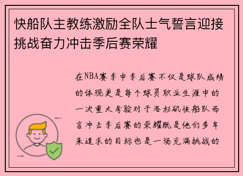 快船队主教练激励全队士气誓言迎接挑战奋力冲击季后赛荣耀