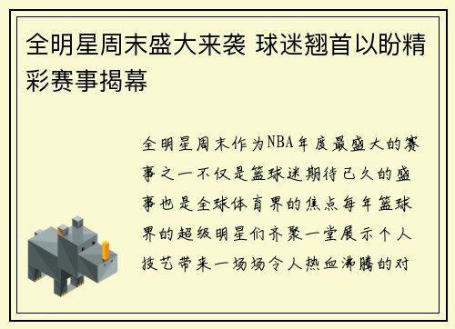 全明星周末盛大来袭 球迷翘首以盼精彩赛事揭幕