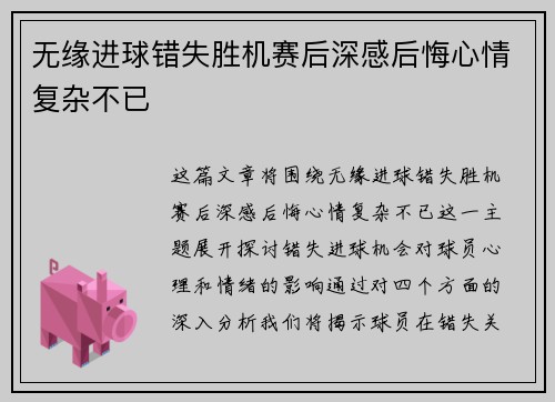 无缘进球错失胜机赛后深感后悔心情复杂不已