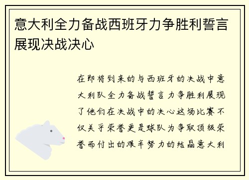 意大利全力备战西班牙力争胜利誓言展现决战决心