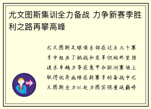 尤文图斯集训全力备战 力争新赛季胜利之路再攀高峰