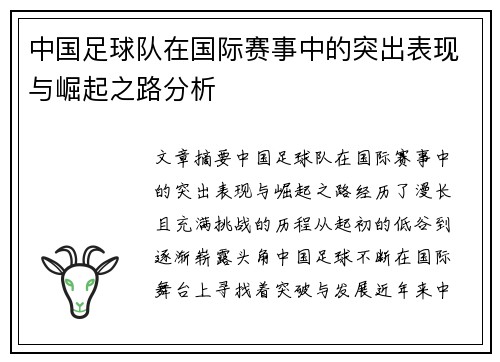 中国足球队在国际赛事中的突出表现与崛起之路分析