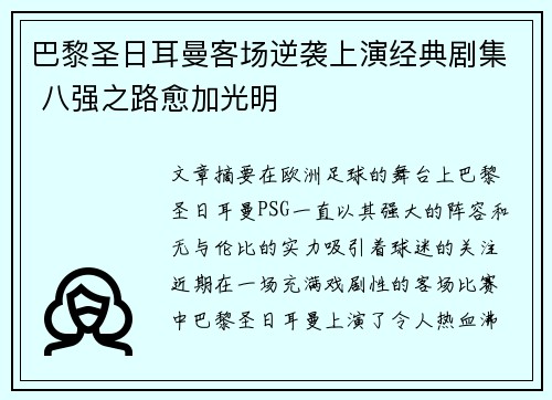 巴黎圣日耳曼客场逆袭上演经典剧集 八强之路愈加光明