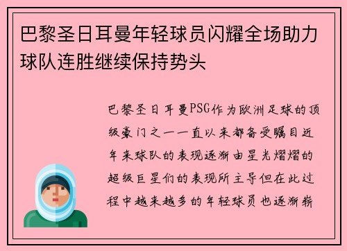 巴黎圣日耳曼年轻球员闪耀全场助力球队连胜继续保持势头