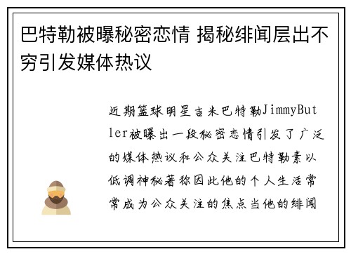 巴特勒被曝秘密恋情 揭秘绯闻层出不穷引发媒体热议
