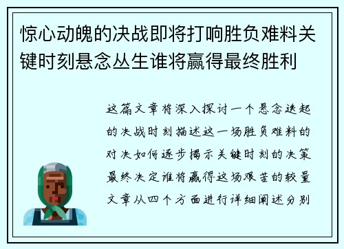 惊心动魄的决战即将打响胜负难料关键时刻悬念丛生谁将赢得最终胜利