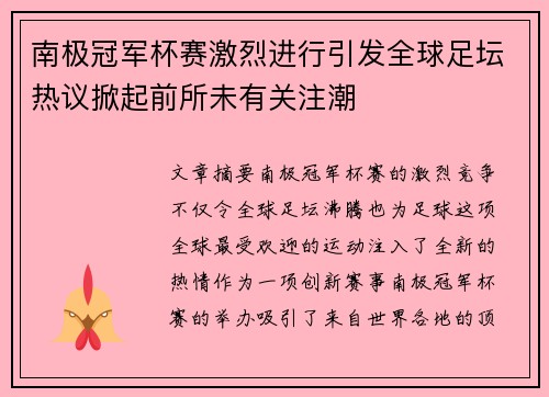 南极冠军杯赛激烈进行引发全球足坛热议掀起前所未有关注潮