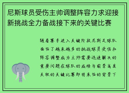 尼斯球员受伤主帅调整阵容力求迎接新挑战全力备战接下来的关键比赛