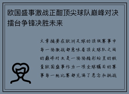 欧国盛事激战正酣顶尖球队巅峰对决擂台争锋决胜未来