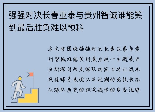 强强对决长春亚泰与贵州智诚谁能笑到最后胜负难以预料