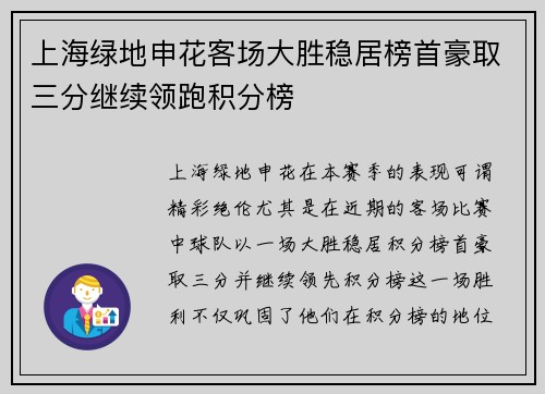 上海绿地申花客场大胜稳居榜首豪取三分继续领跑积分榜