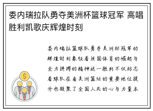 委内瑞拉队勇夺美洲杯篮球冠军 高唱胜利凯歌庆辉煌时刻