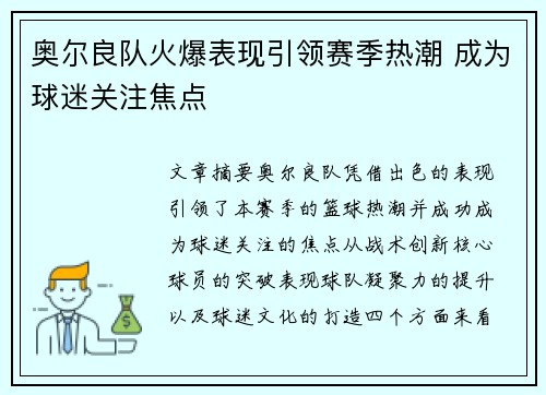 奥尔良队火爆表现引领赛季热潮 成为球迷关注焦点