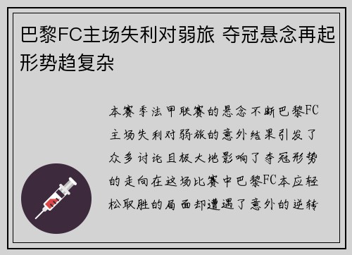 巴黎FC主场失利对弱旅 夺冠悬念再起形势趋复杂