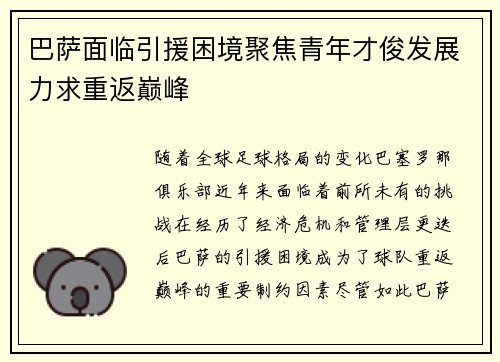 巴萨面临引援困境聚焦青年才俊发展力求重返巅峰