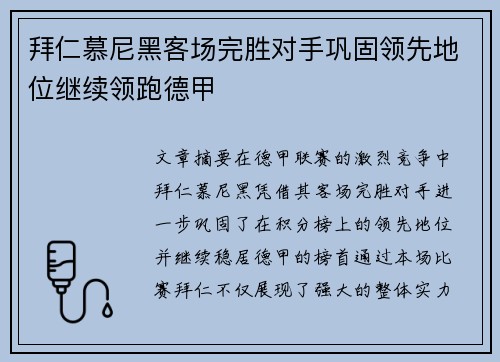 拜仁慕尼黑客场完胜对手巩固领先地位继续领跑德甲