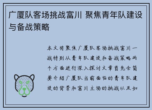 广厦队客场挑战富川 聚焦青年队建设与备战策略