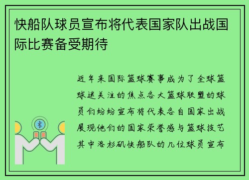 快船队球员宣布将代表国家队出战国际比赛备受期待