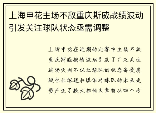 上海申花主场不敌重庆斯威战绩波动引发关注球队状态亟需调整